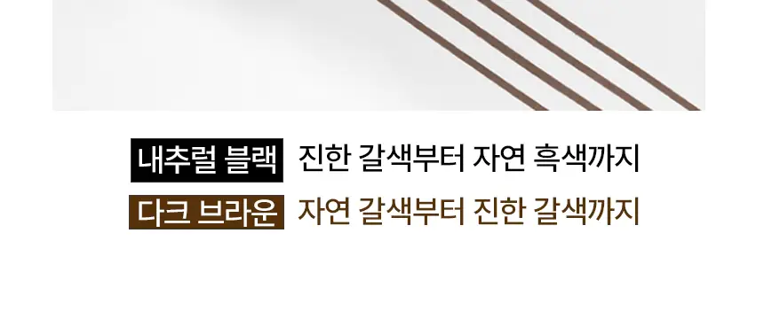 [3초쓱쓱 새치커버] 모두봄 올데이 헤어틴트 7g(내추럴블랙/다크브라운) 상세페이지 9